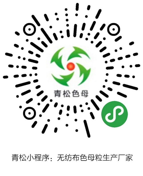 青松小程序：無紡布色母粒生產廠家.jpg